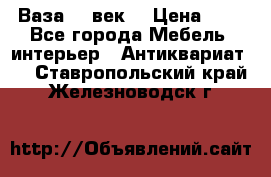  Ваза 17 век  › Цена ­ 1 - Все города Мебель, интерьер » Антиквариат   . Ставропольский край,Железноводск г.